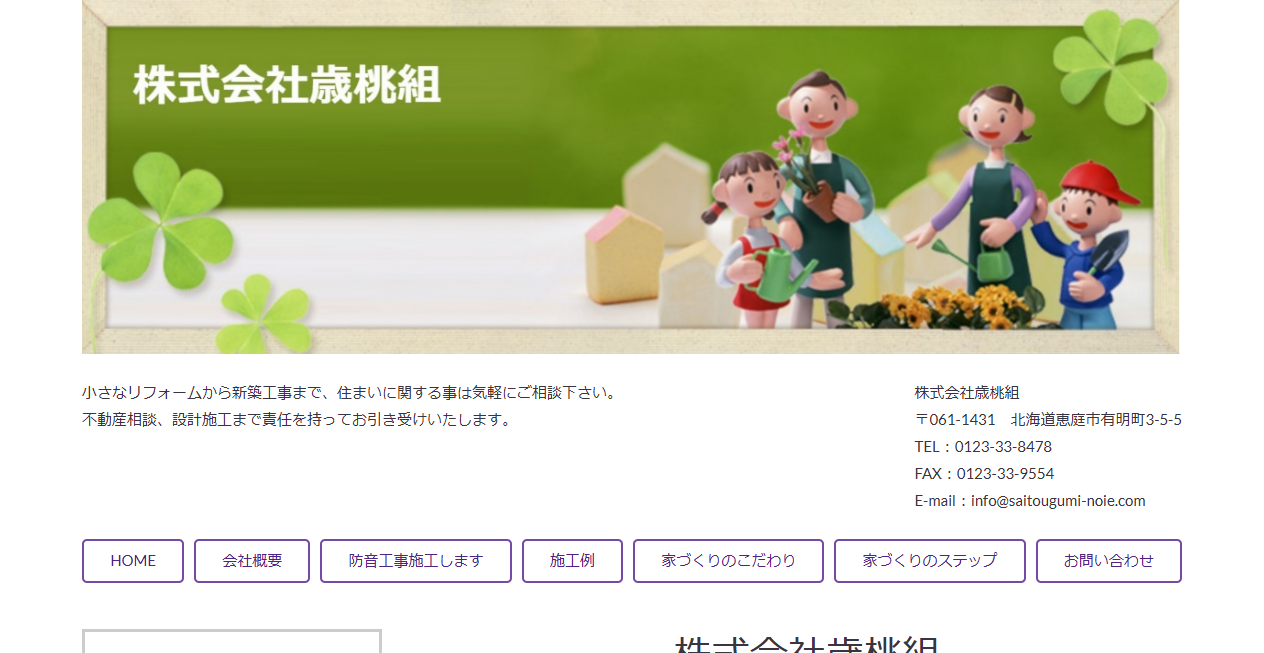 株式会社歳桃組の公式サイトスクリーンショット