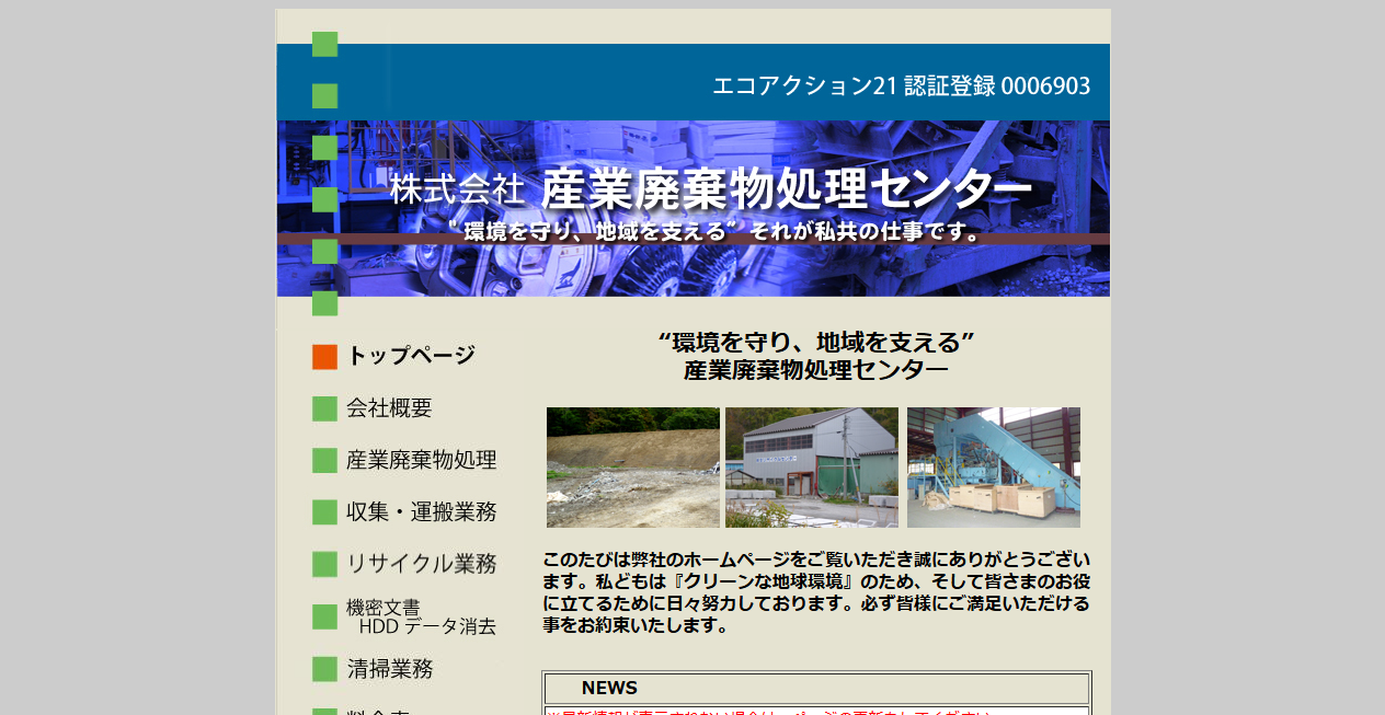 株式会社産業廃棄物処理センターの公式サイトスクリーンショット