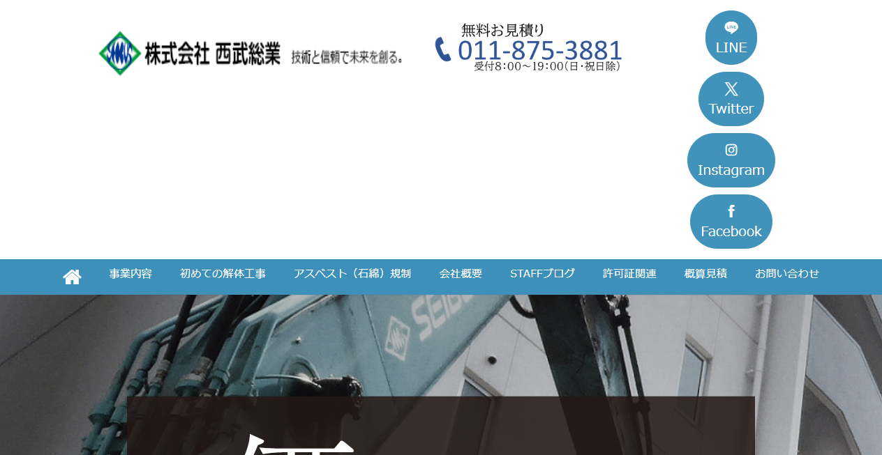 株式会社西武総業の公式サイトスクリーンショット