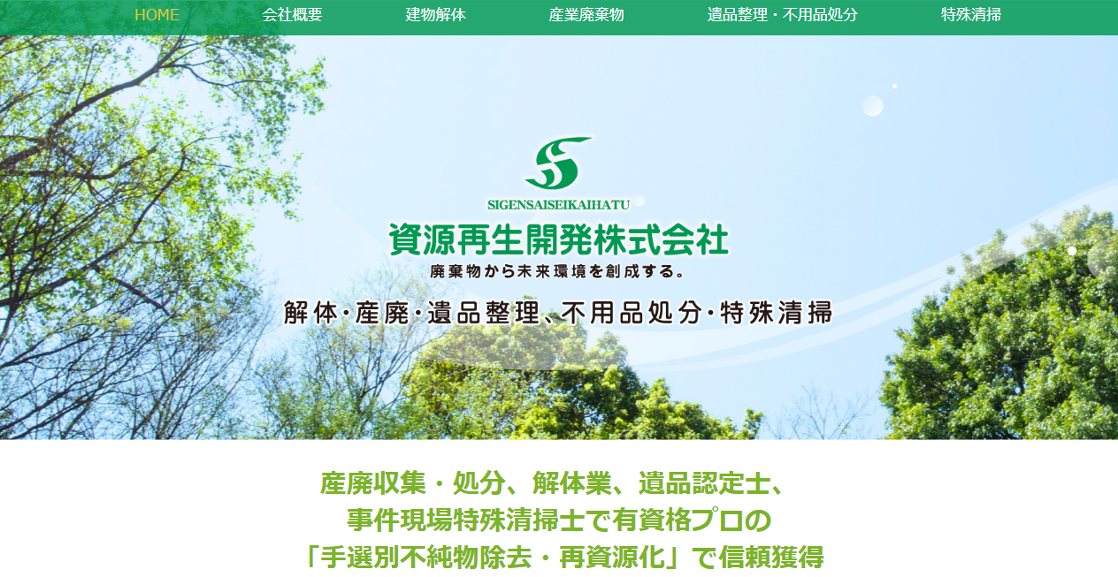 資源再生開発株式会社の公式サイトスクリーンショット