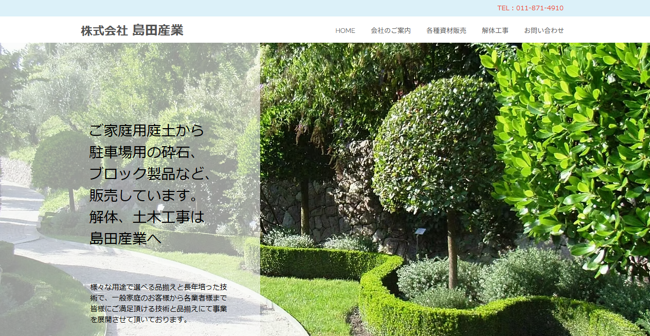 株式会社島田産業の公式サイトスクリーンショット