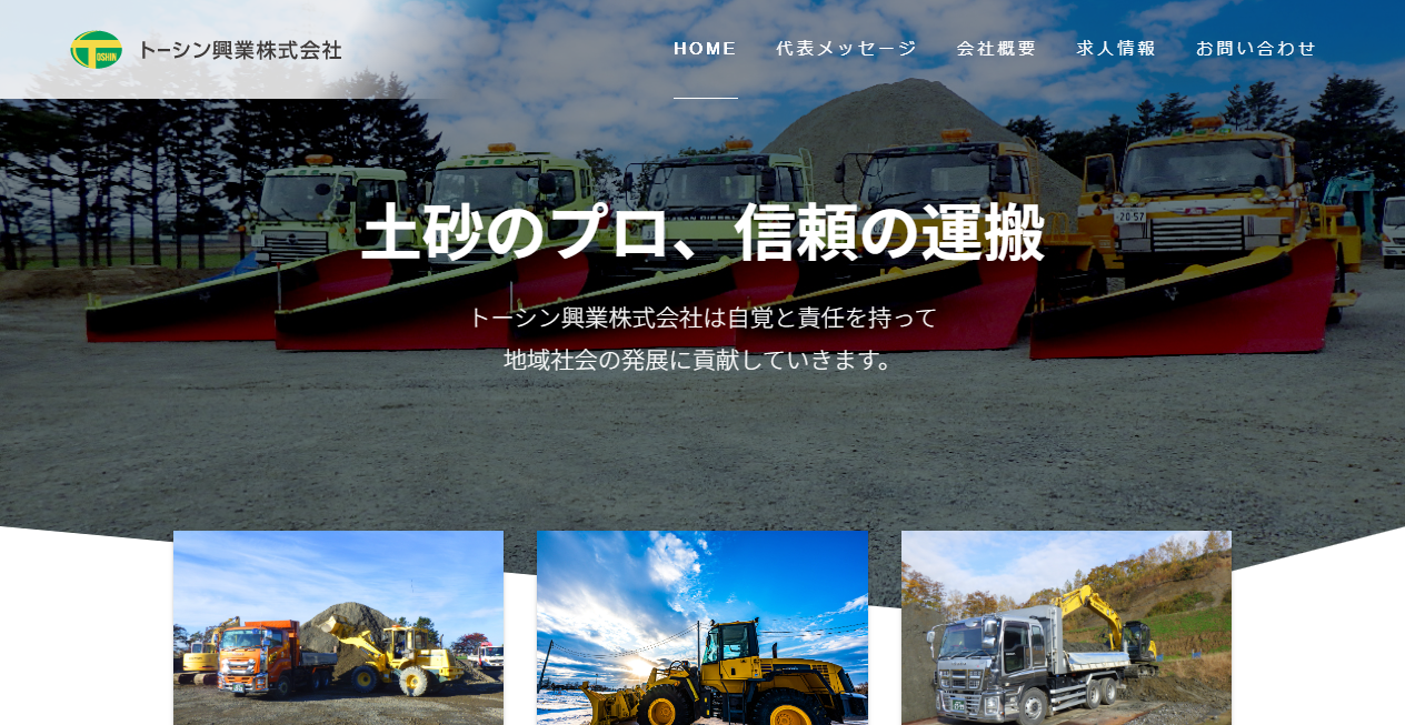 トーシン興業株式会社の公式サイトスクリーンショット