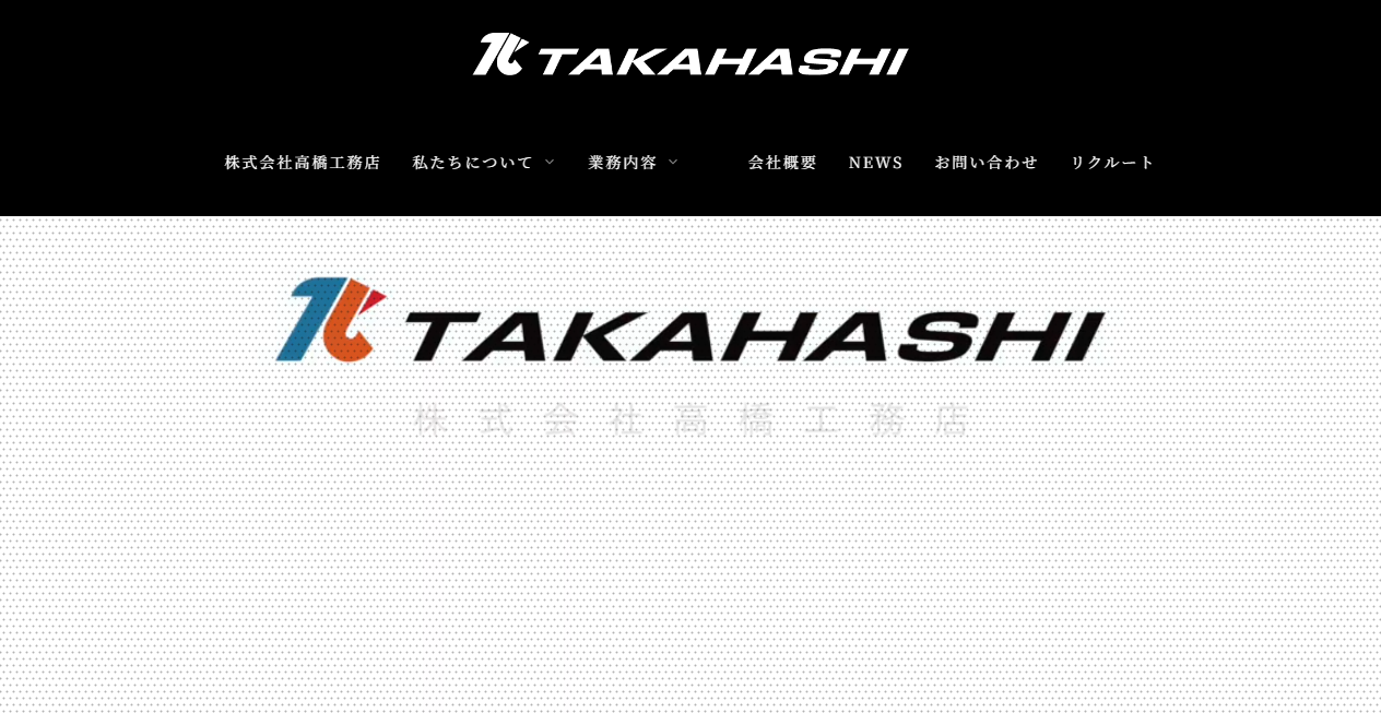 株式会社高橋工務店の公式サイトスクリーンショット