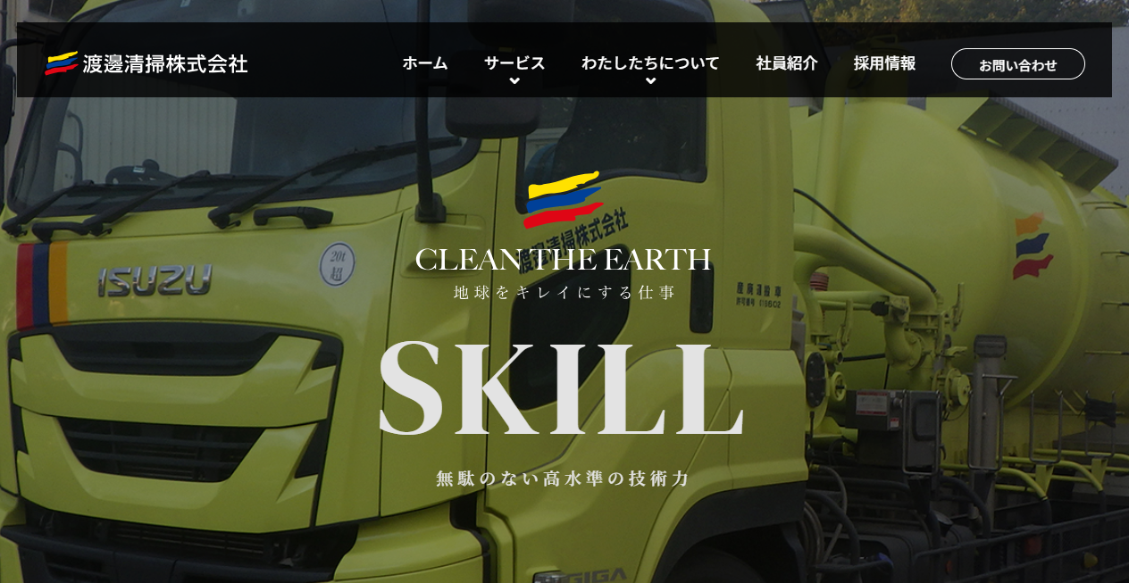 渡邊清掃株式会社の公式サイトスクリーンショット