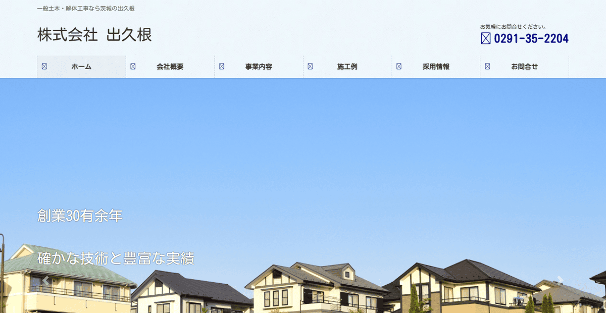 株式会社出久根の公式サイトスクリーンショット