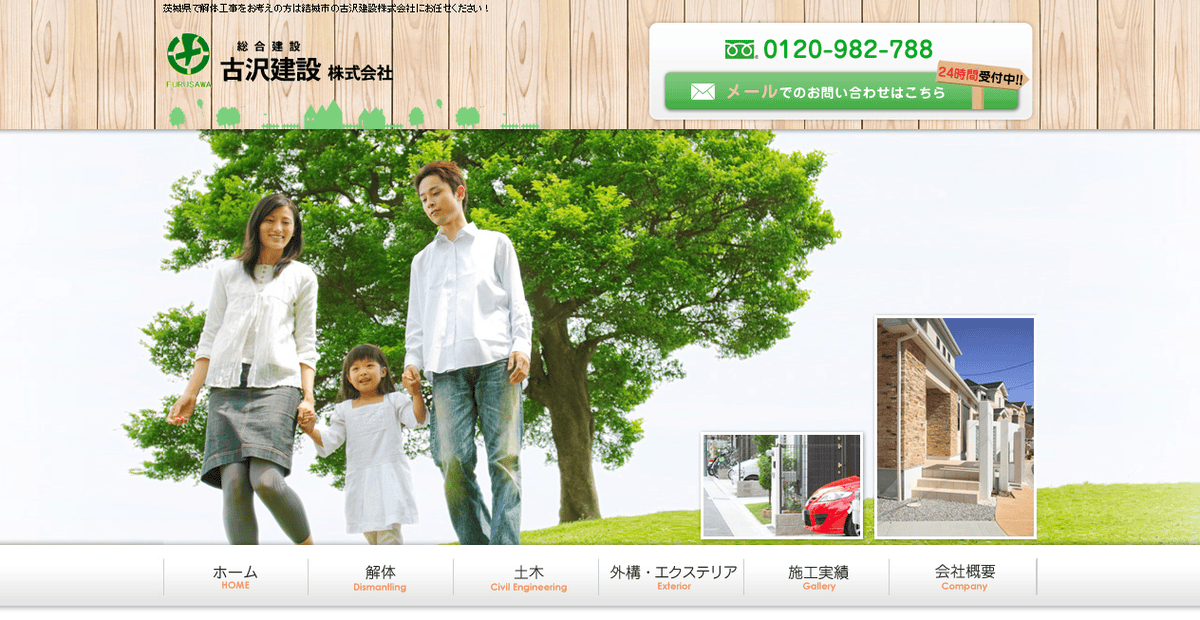 古沢建設株式会社の公式サイトスクリーンショット