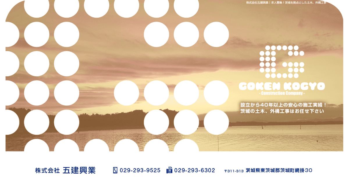 株式会社五建興業の公式サイトスクリーンショット