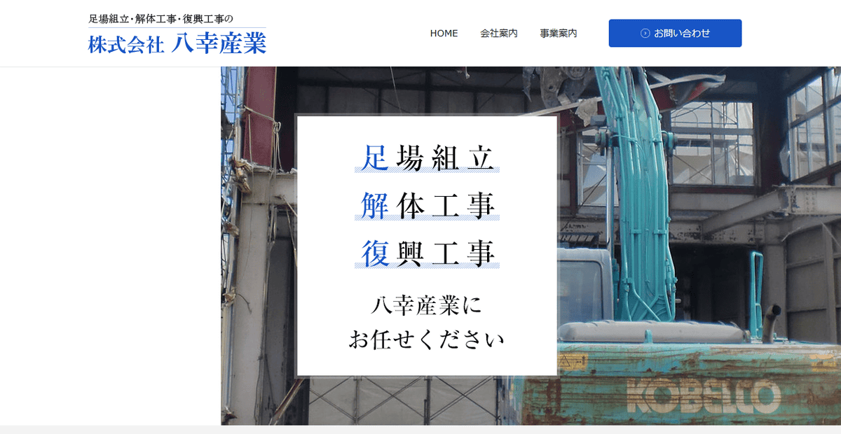 株式会社八幸産業の公式サイトスクリーンショット