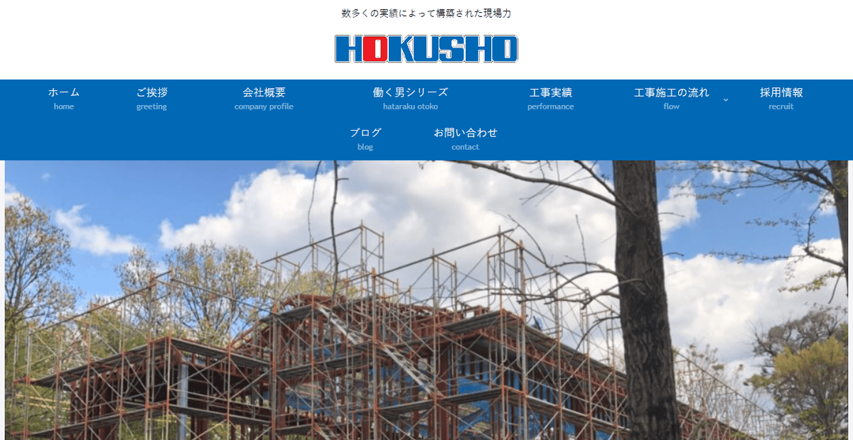 株式会社北捷の公式サイトスクリーンショット