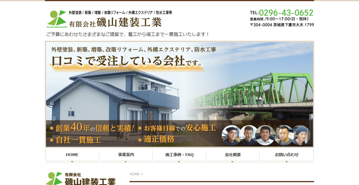 有限会社磯山建装工業の公式サイトスクリーンショット