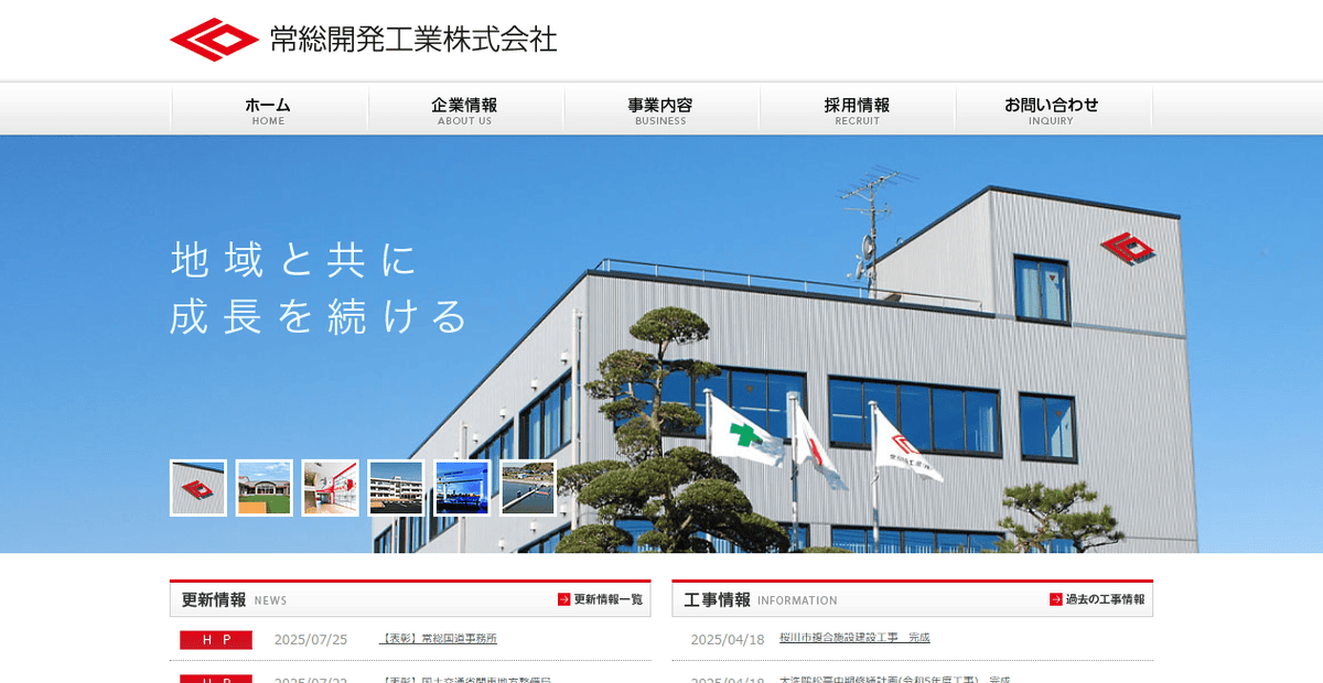 常総開発工業株式会社の公式サイトスクリーンショット
