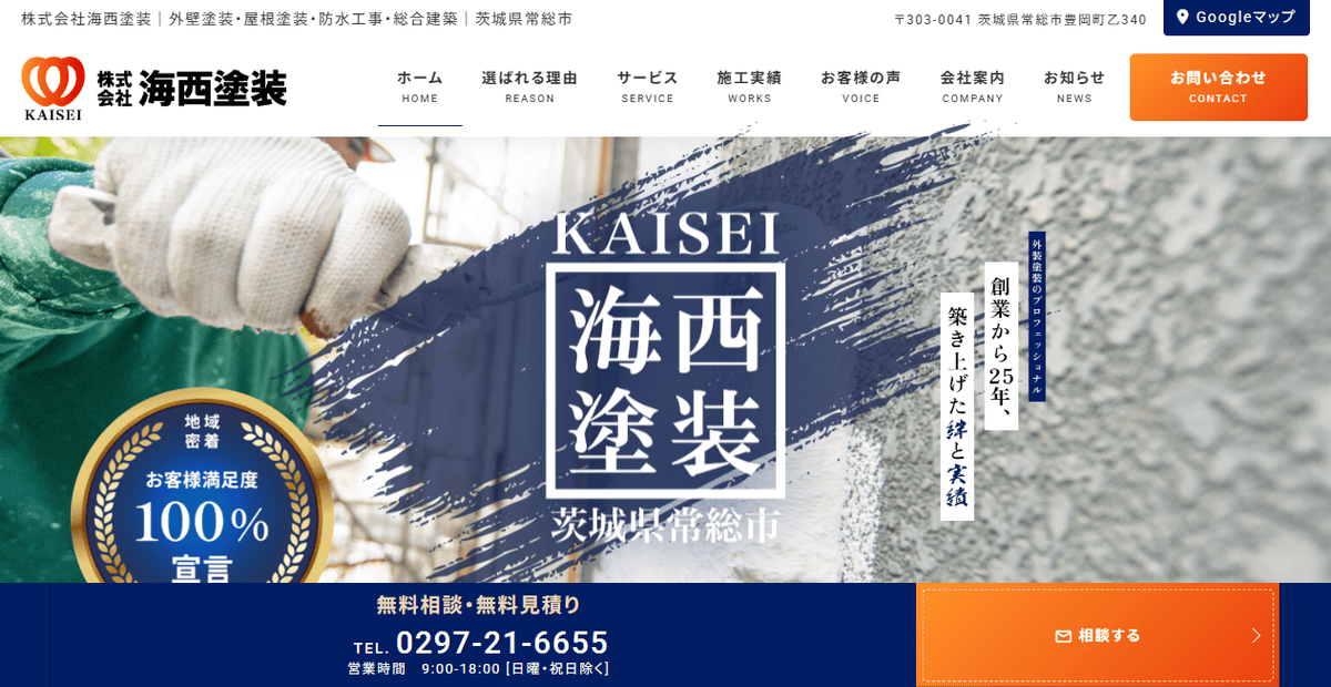 株式会社海西塗装の公式サイトスクリーンショット
