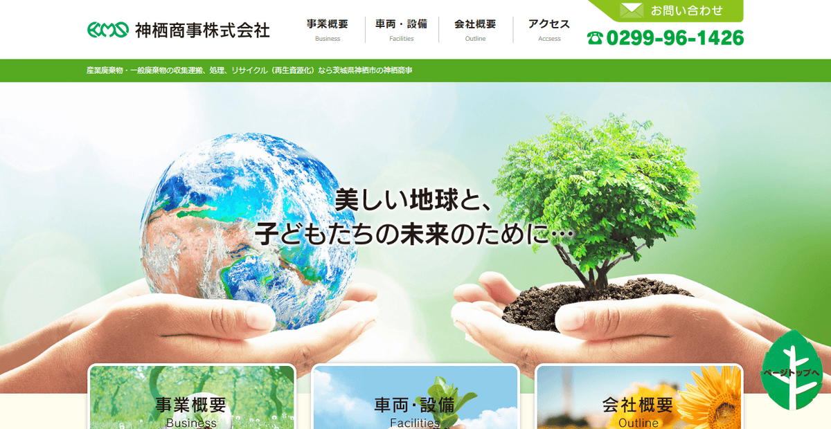 神栖商事株式会社の公式サイトスクリーンショット