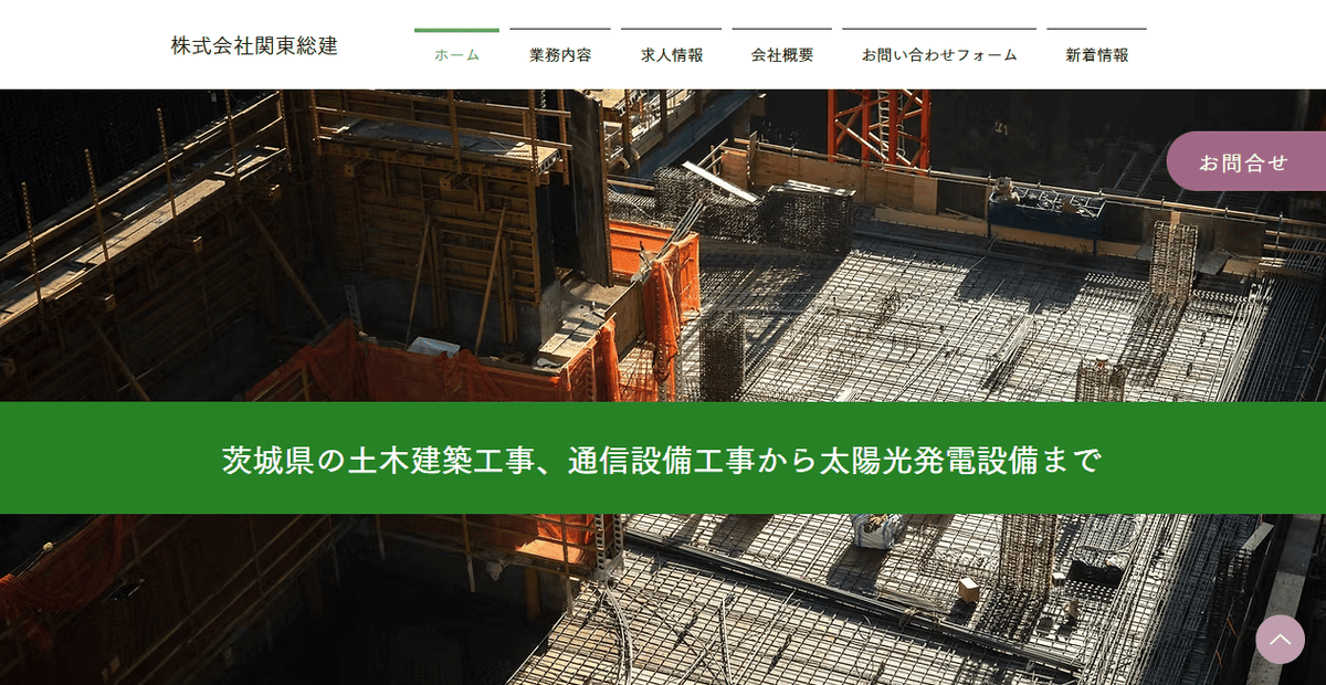 株式会社関東総建の公式サイトスクリーンショット