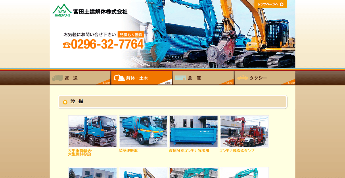 宮田土建解体株式会社の公式サイトスクリーンショット