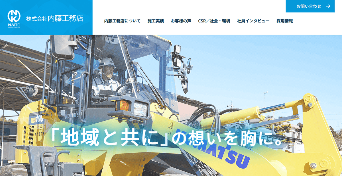 株式会社内藤工務店の公式サイトスクリーンショット