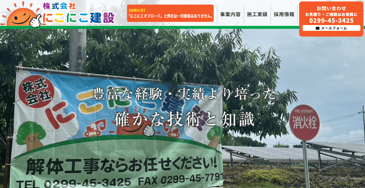 株式会社にこにこ建設の公式サイトスクリーンショット