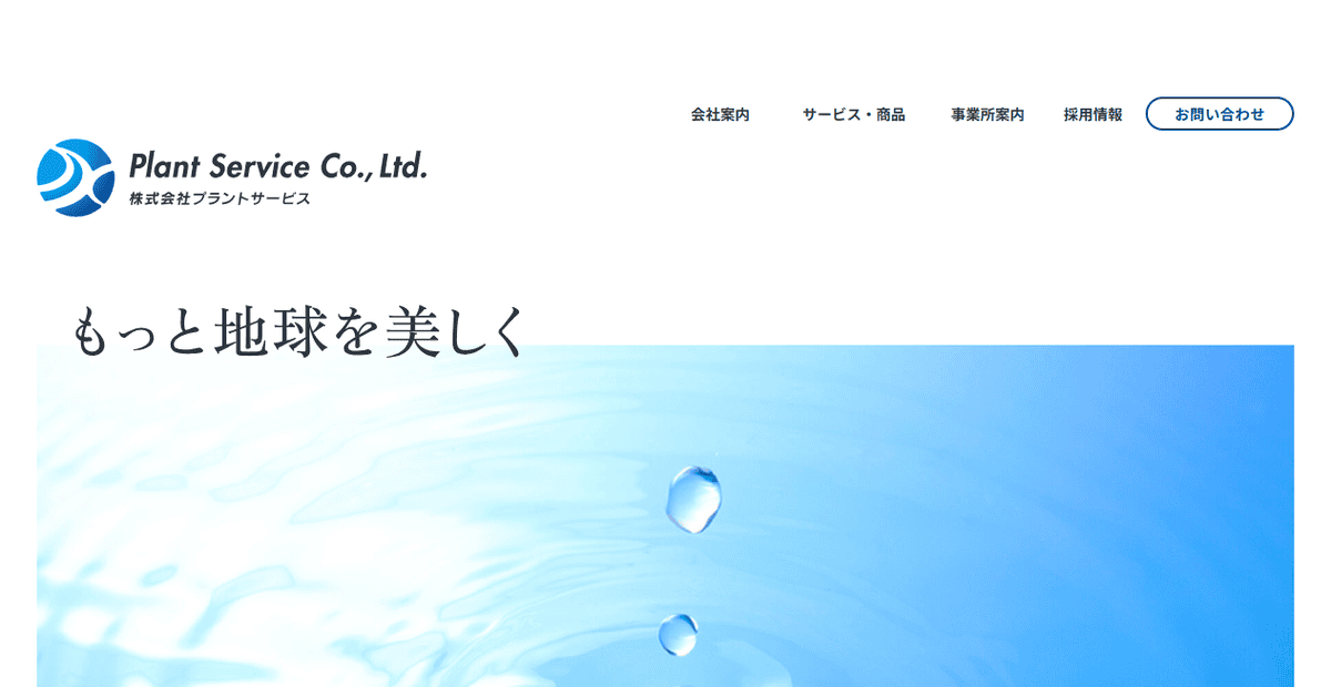 株式会社プラントサービスの公式サイトスクリーンショット
