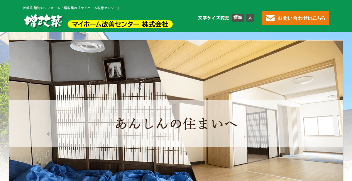 マイホーム改善センター株式会社の公式サイトスクリーンショット