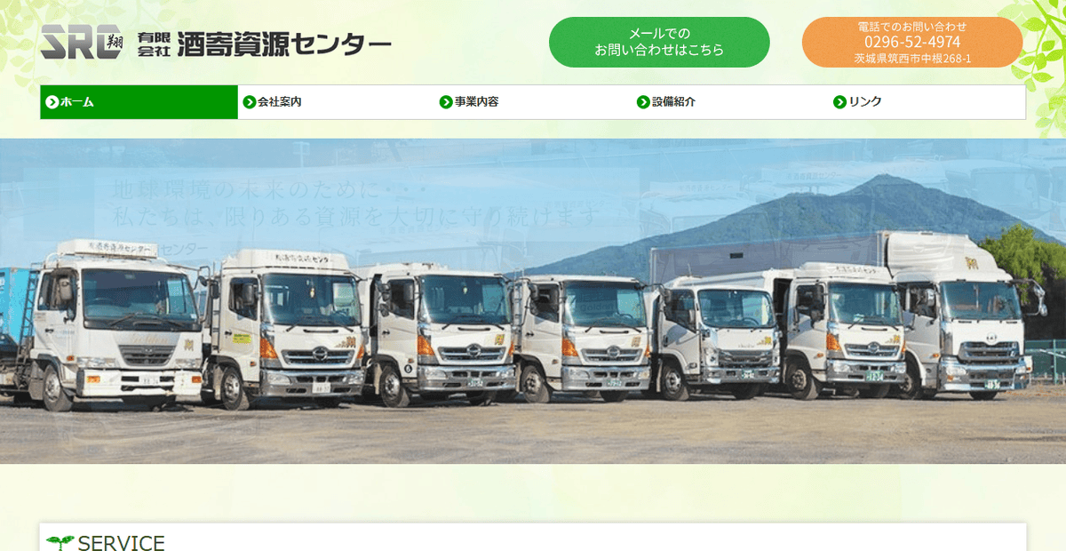 有限会社酒寄資源センターの公式サイトスクリーンショット