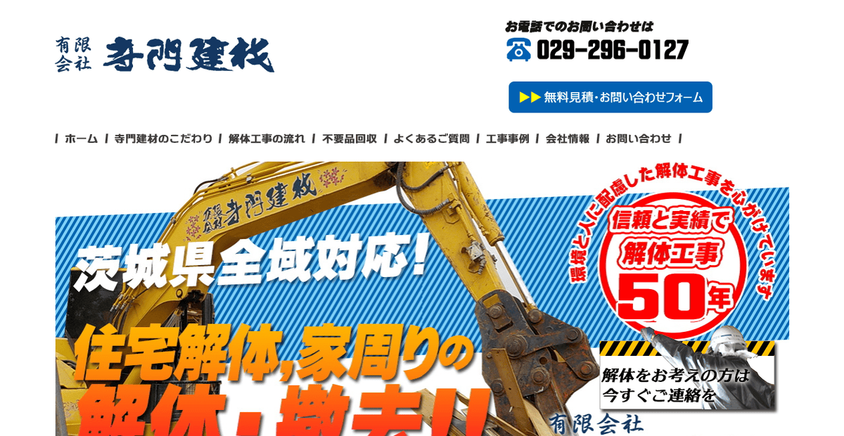 有限会社寺門建材の公式サイトスクリーンショット