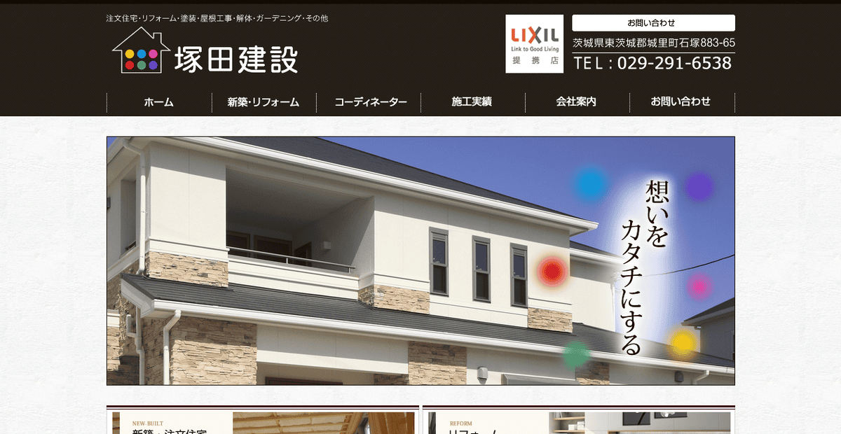 塚田建設の公式サイトスクリーンショット