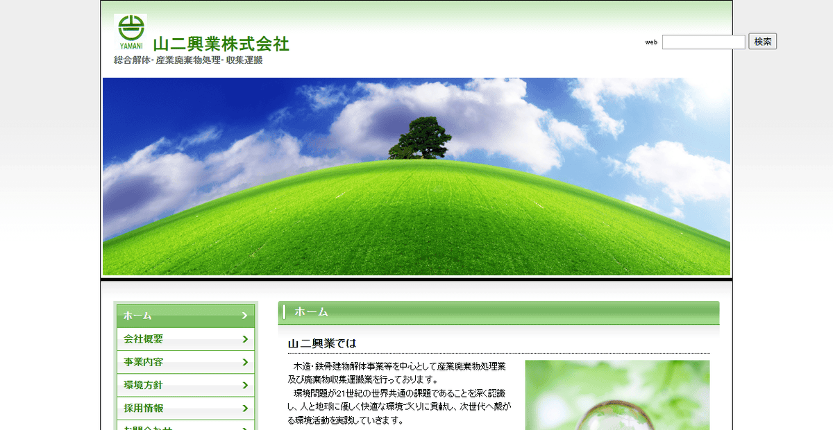 山二興業株式会社の公式サイトスクリーンショット