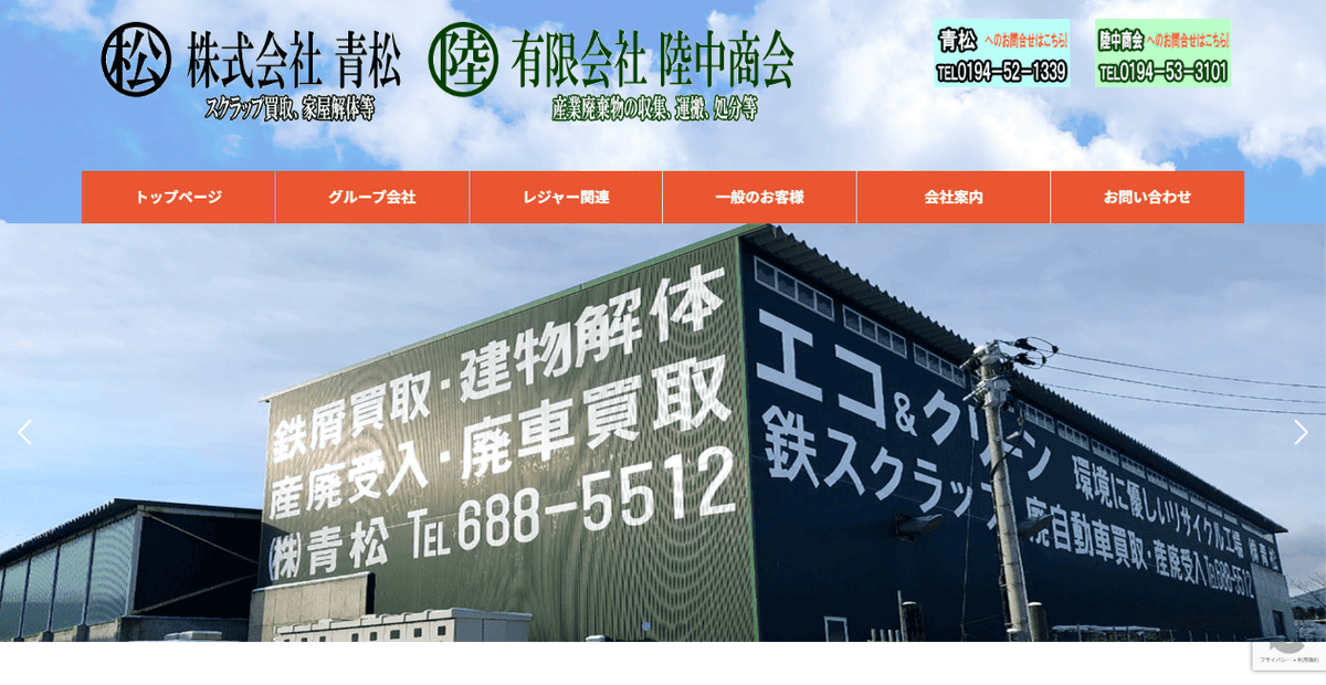 株式会社青松の公式サイトスクリーンショット