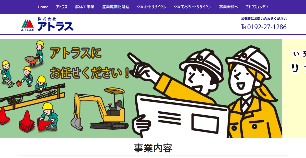 株式会社アトラスの公式サイトスクリーンショット