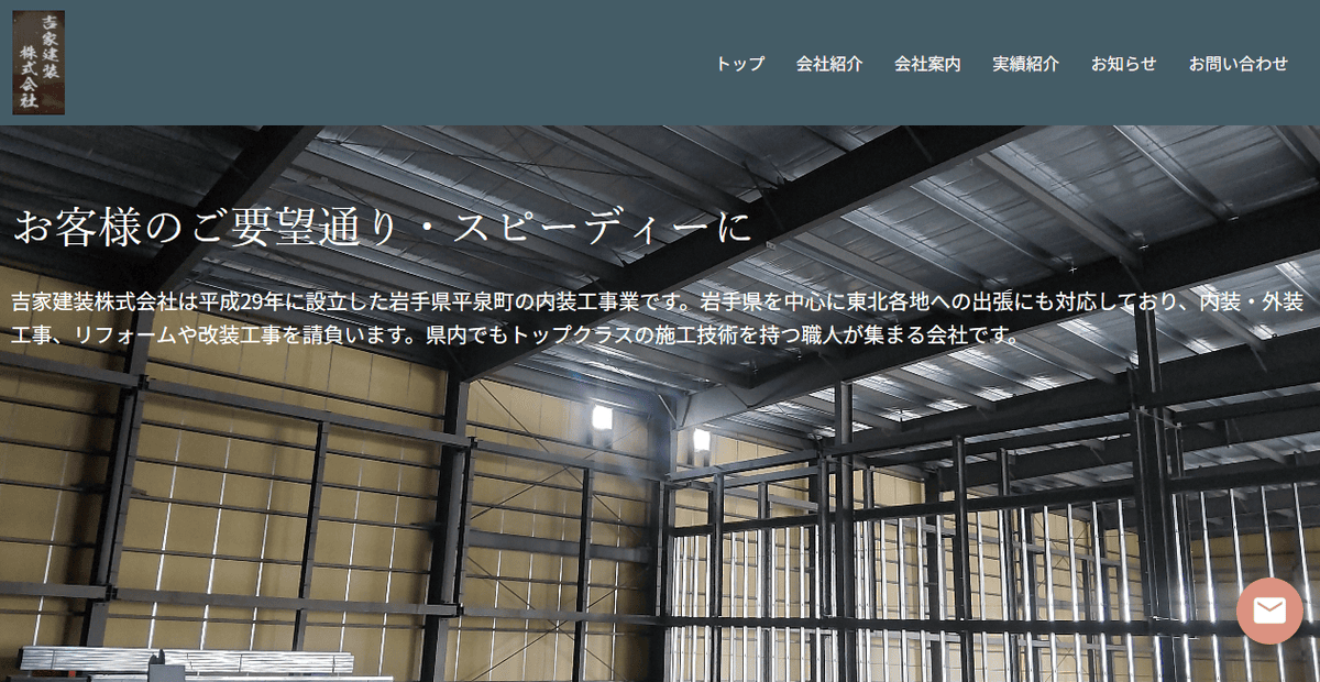 吉家建装株式会社の公式サイトスクリーンショット