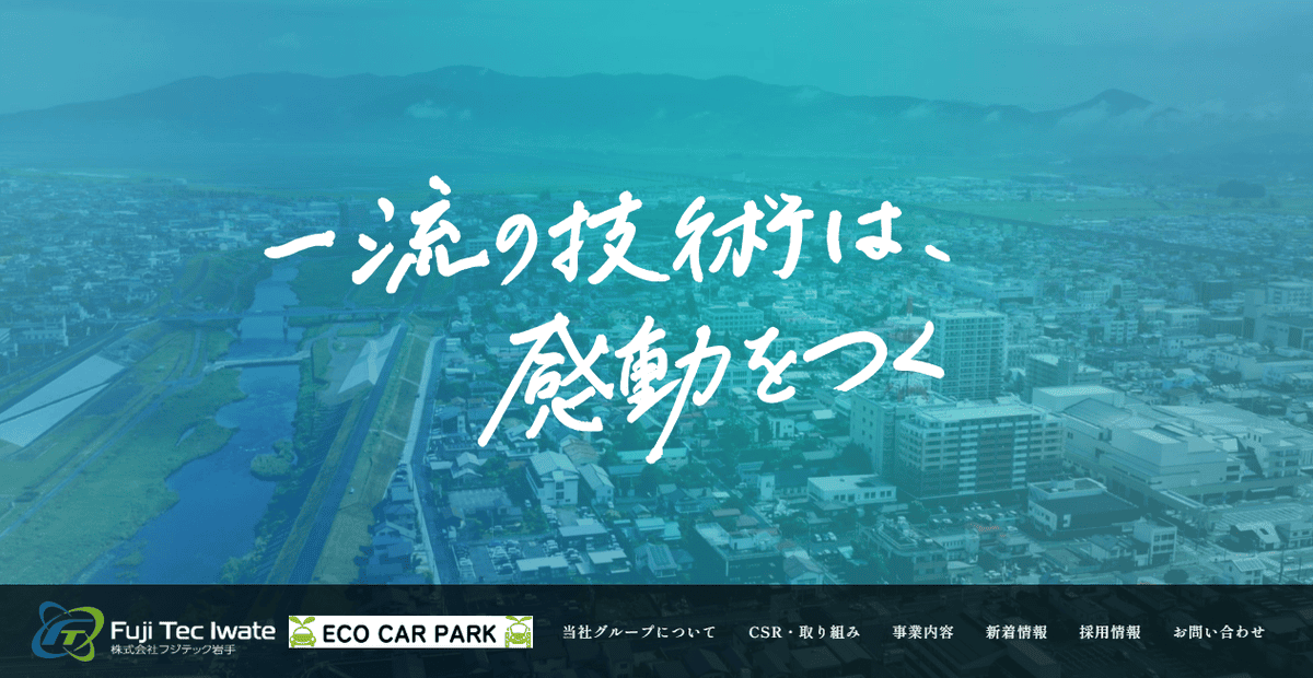 株式会社フジテック岩手の公式サイトスクリーンショット