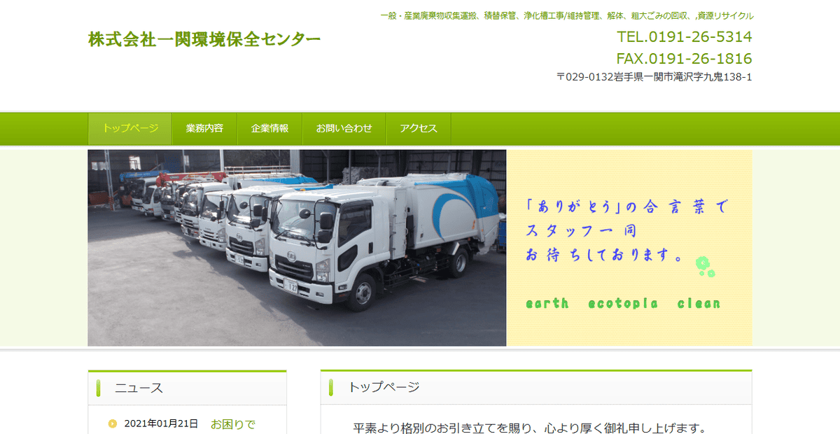 株式会社一関環境保全センターの公式サイトスクリーンショット