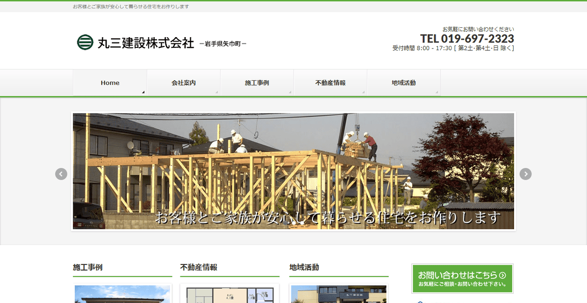 丸三建設株式会社の公式サイトスクリーンショット