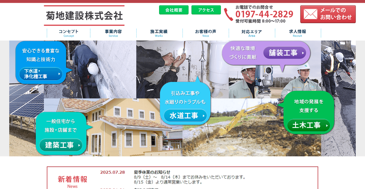 菊地建設株式会社の公式サイトスクリーンショット