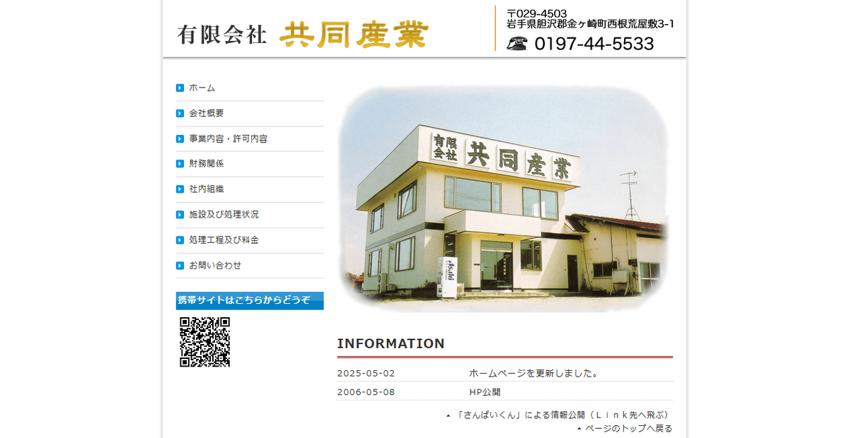 有限会社共同産業の公式サイトスクリーンショット