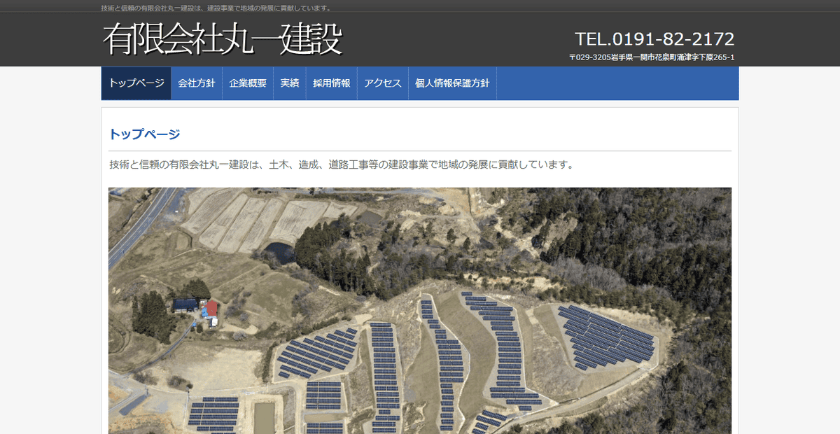 有限会社丸一建設の公式サイトスクリーンショット