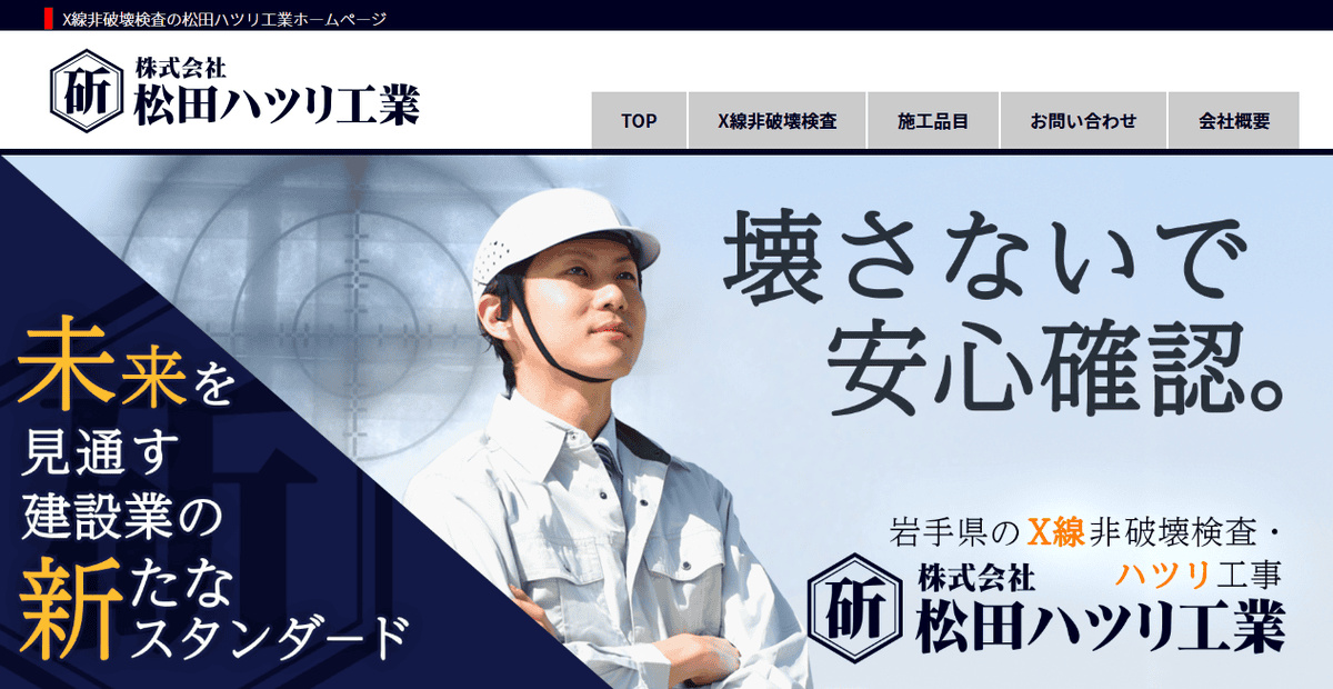 株式会社松田ハツリ工業の公式サイトスクリーンショット