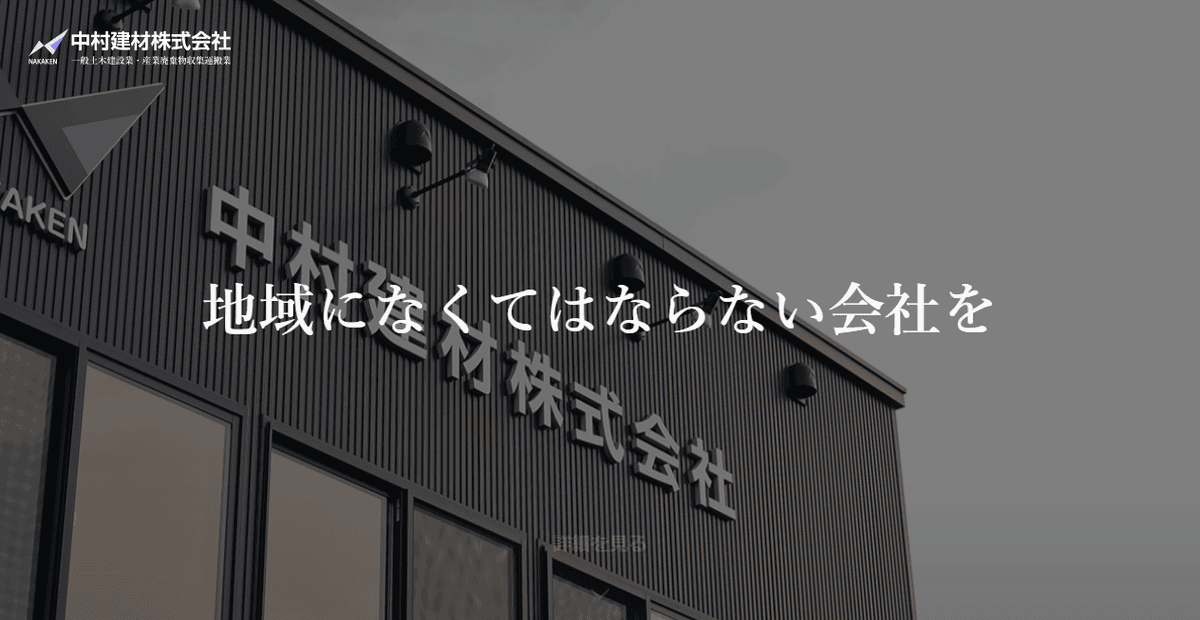中村建材株式会社の公式サイトスクリーンショット