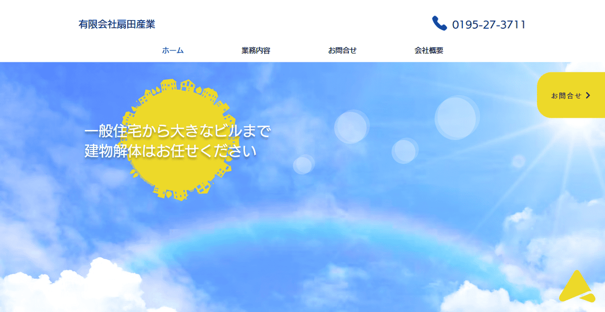 有限会社扇田産業の公式サイトスクリーンショット