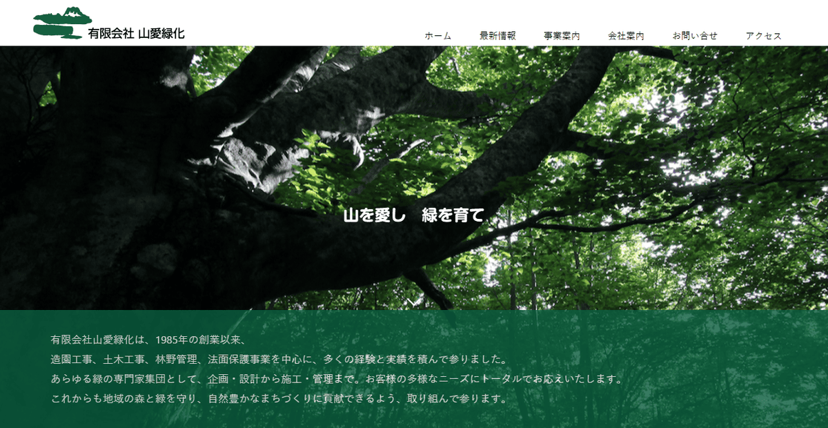 有限会社山愛緑化の公式サイトスクリーンショット