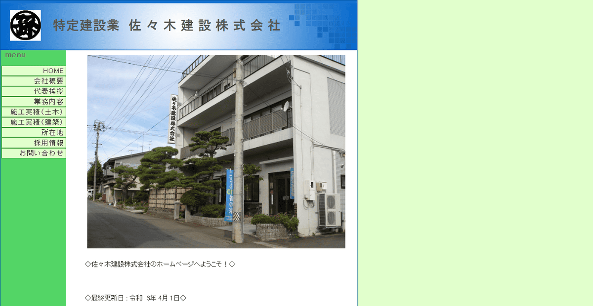 佐々木建設株式会社の公式サイトスクリーンショット