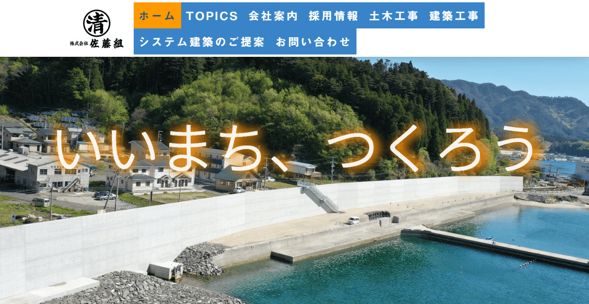 株式会社佐藤組の公式サイトスクリーンショット