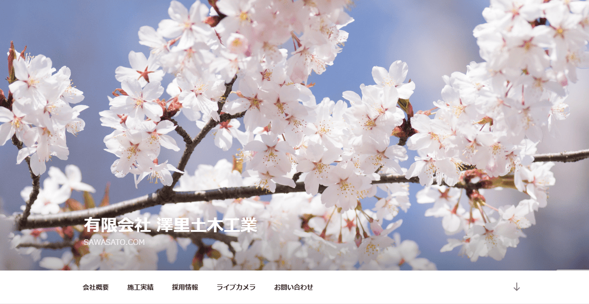 有限会社澤里土木工業の公式サイトスクリーンショット