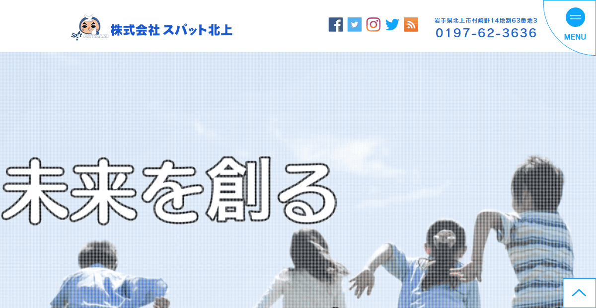 株式会社スパット北上の公式サイトスクリーンショット