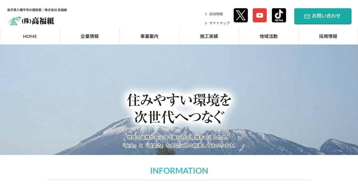 株式会社高福組の公式サイトスクリーンショット