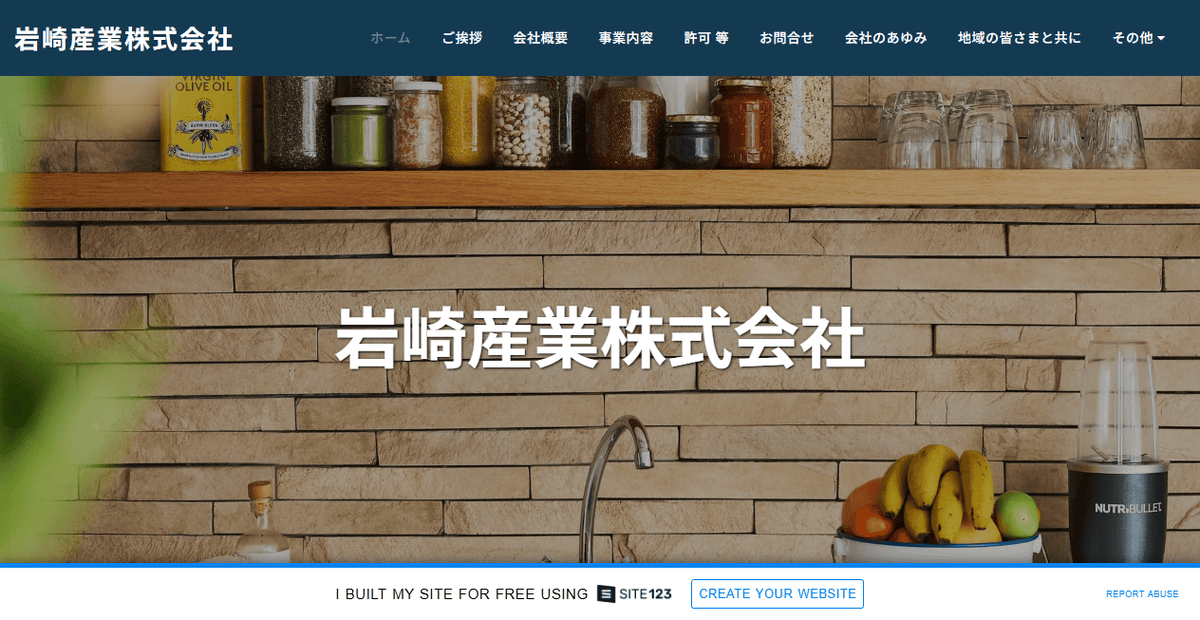 岩崎産業株式会社の公式サイトスクリーンショット