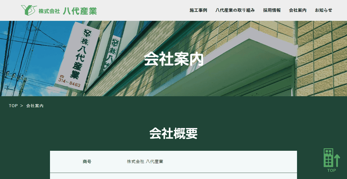 株式会社八代産業の公式サイトスクリーンショット
