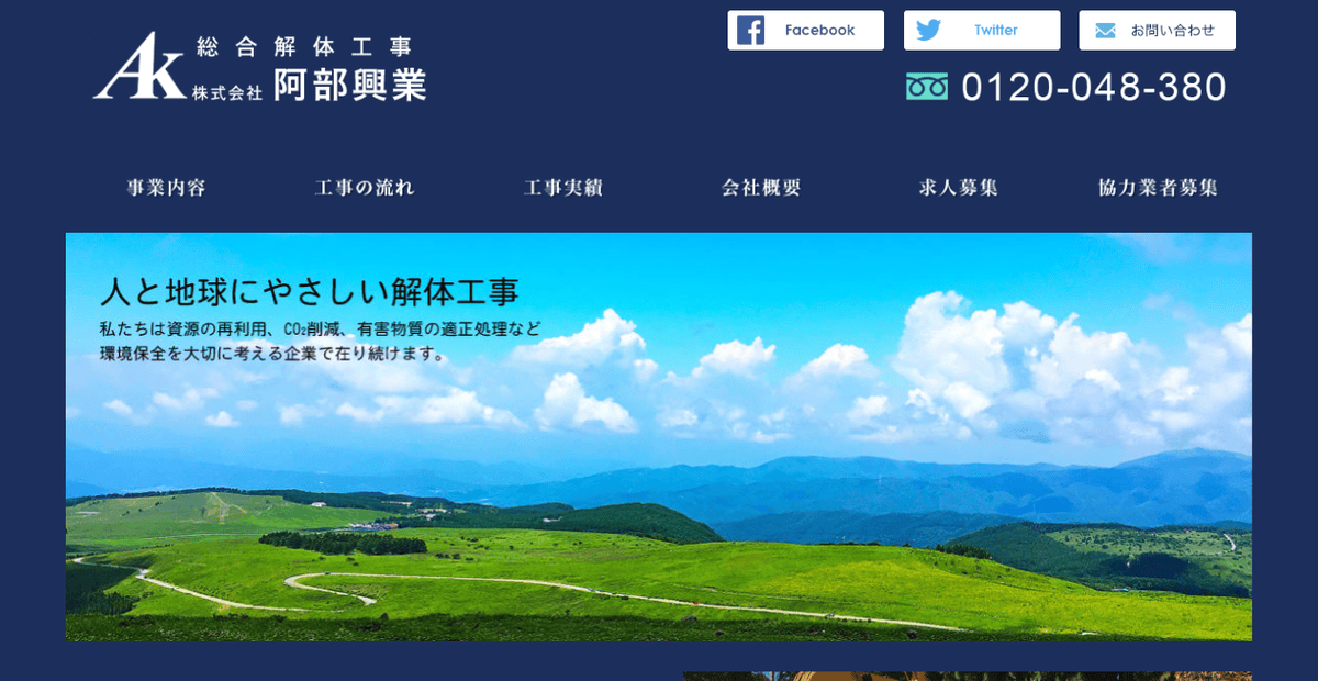 株式会社阿部興業の公式サイトスクリーンショット