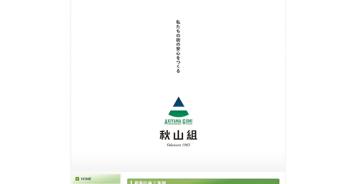 株式会社秋山組の公式サイトスクリーンショット