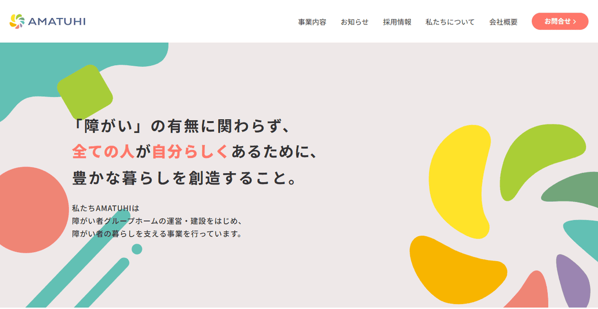 株式会社AMATUHIの公式サイトスクリーンショット